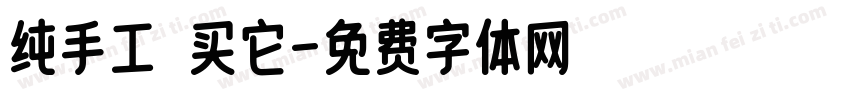 纯手工 买它字体转换